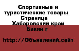  Спортивные и туристические товары - Страница 3 . Хабаровский край,Бикин г.